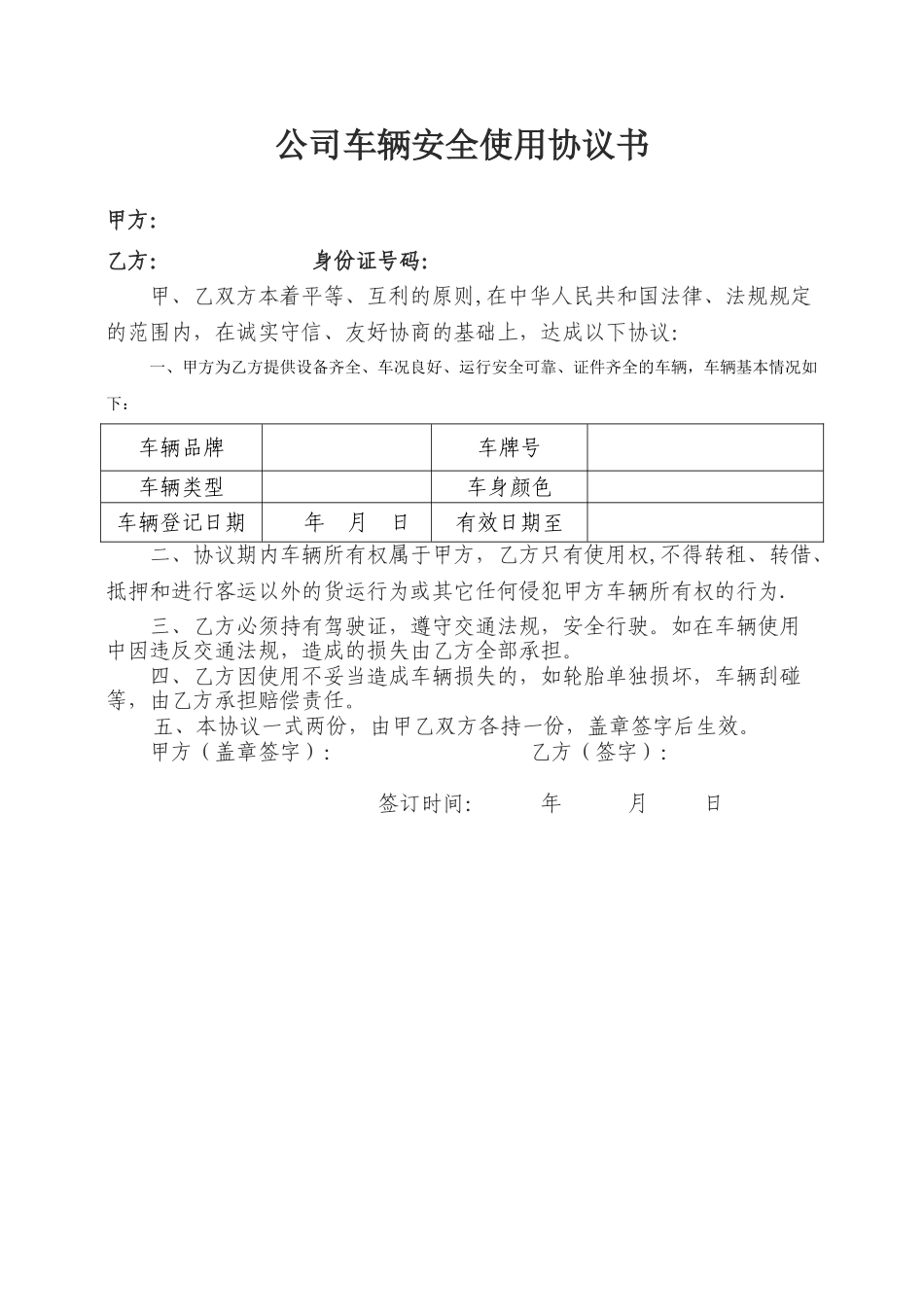 公司车辆安全使用协议书_第1页