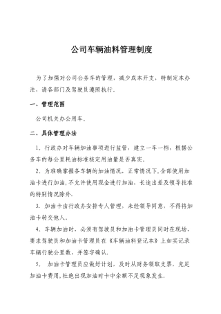 公司车辆油料管理制度