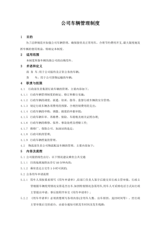 公司车辆管理制度