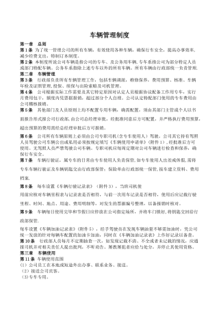 公司车辆管理制度01548