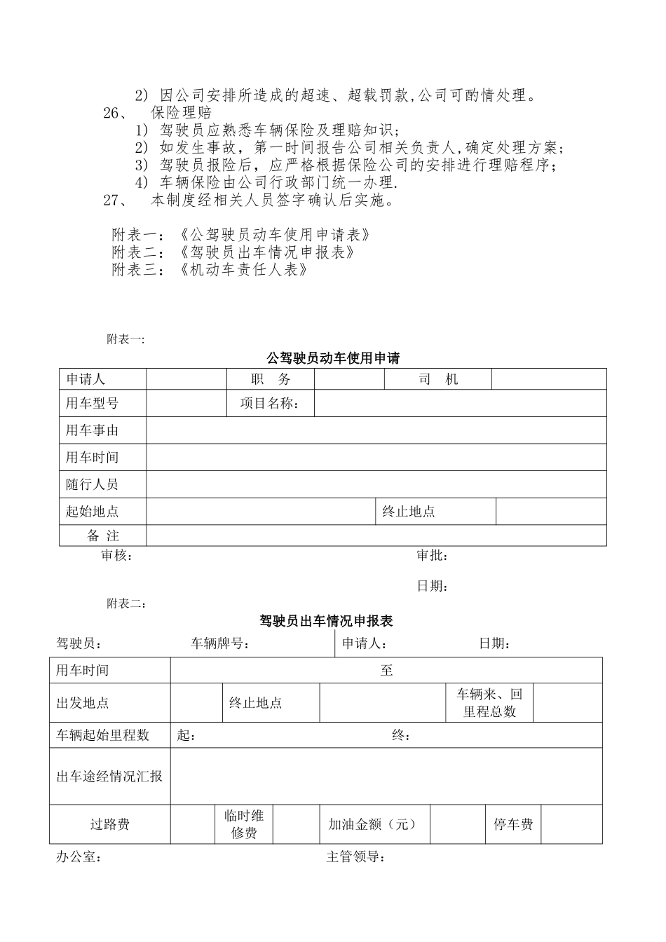 公司车辆管理制度03806_第3页