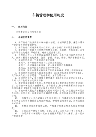 公司车辆管理制度03806