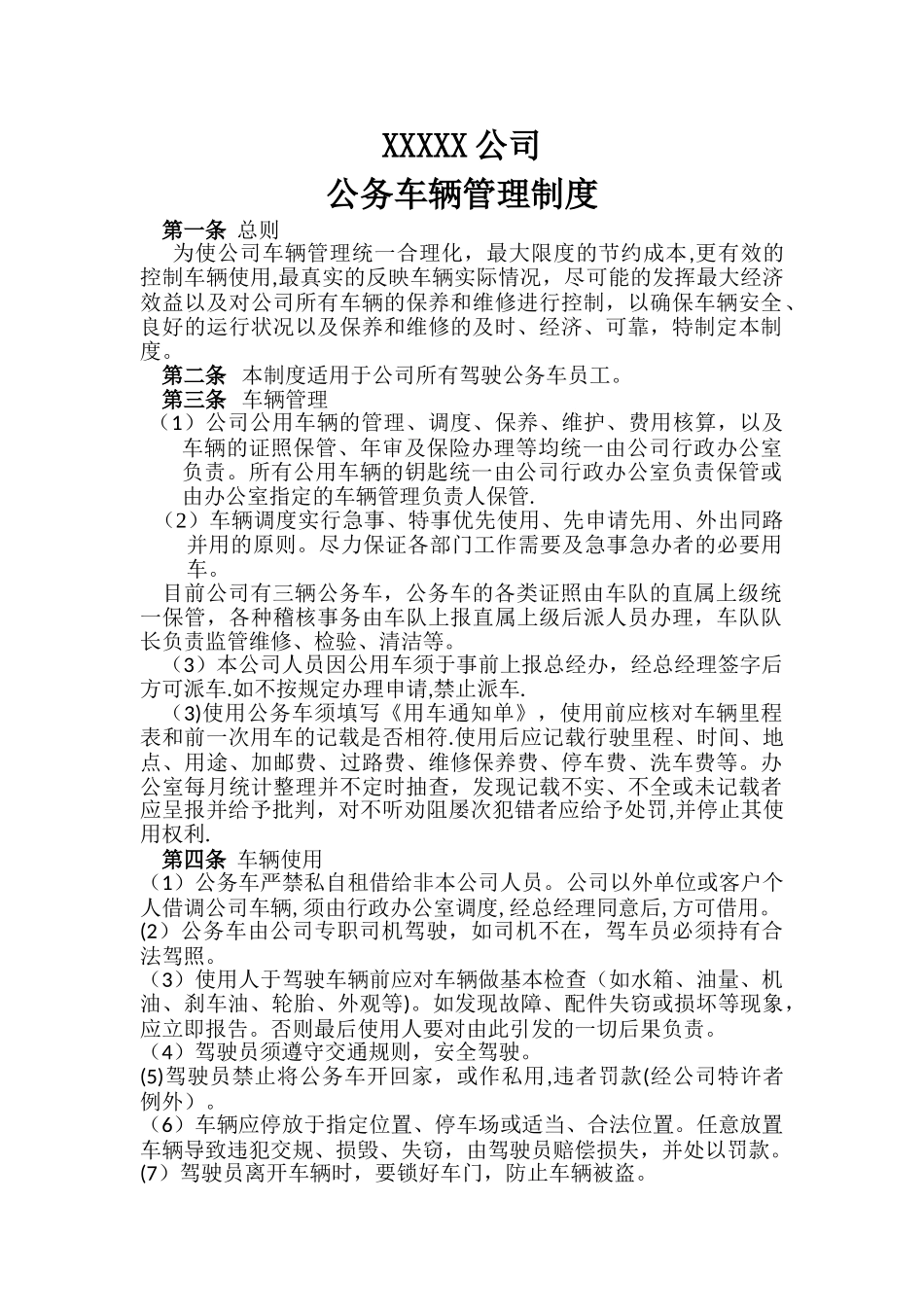公司车辆管理制度02741_第1页