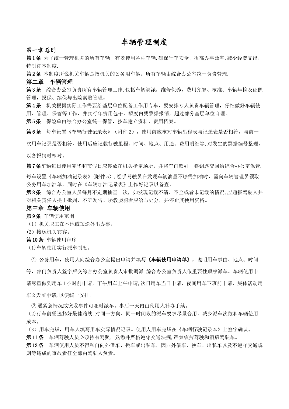 公司车辆管理制度13948_第1页