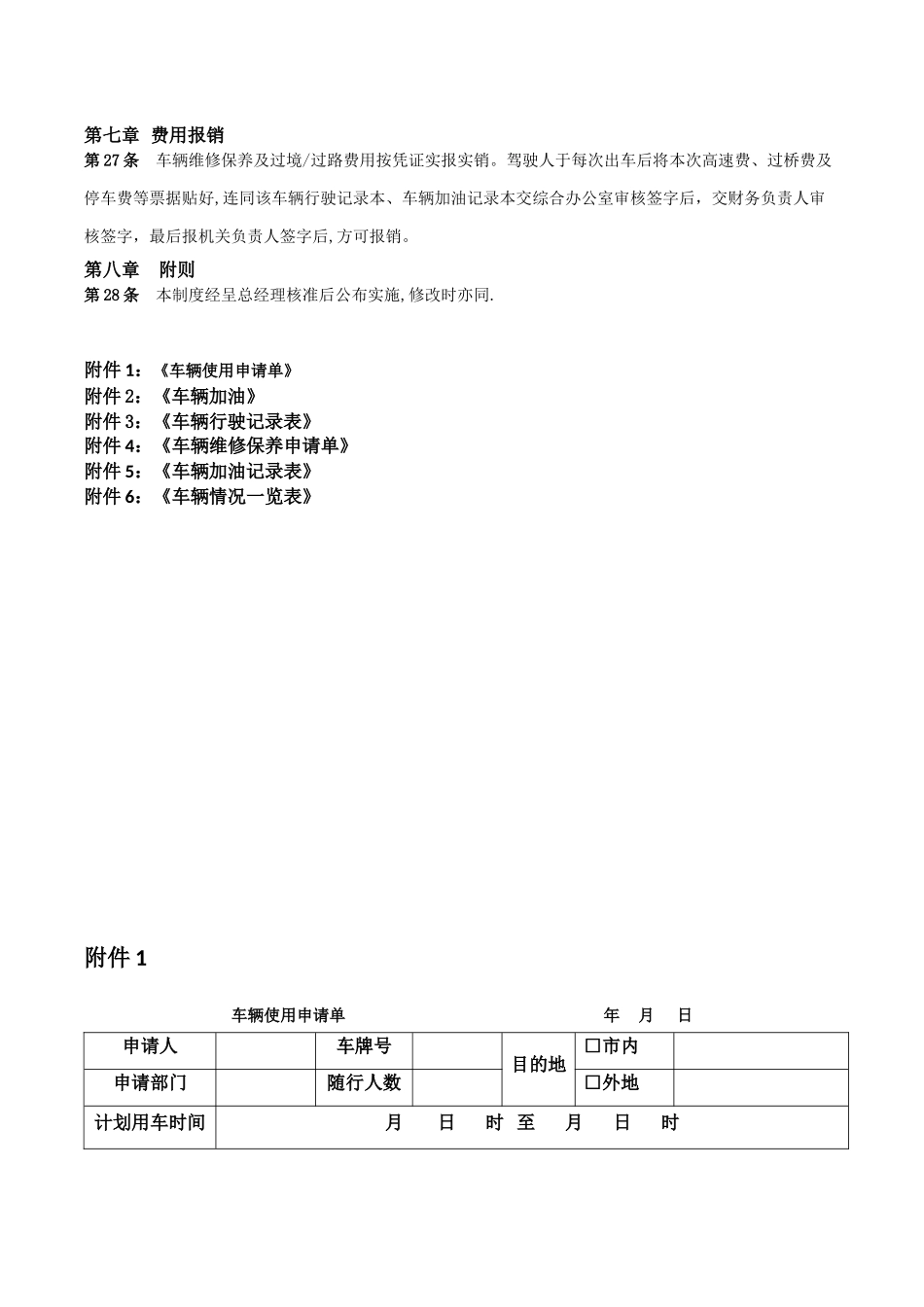 公司车辆管理制度13948_第3页