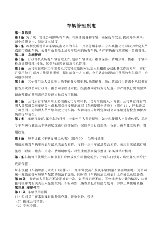 公司车辆管理制度59003