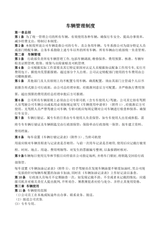 公司车辆管理制度62657