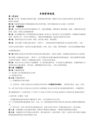 公司车辆管理制度59788