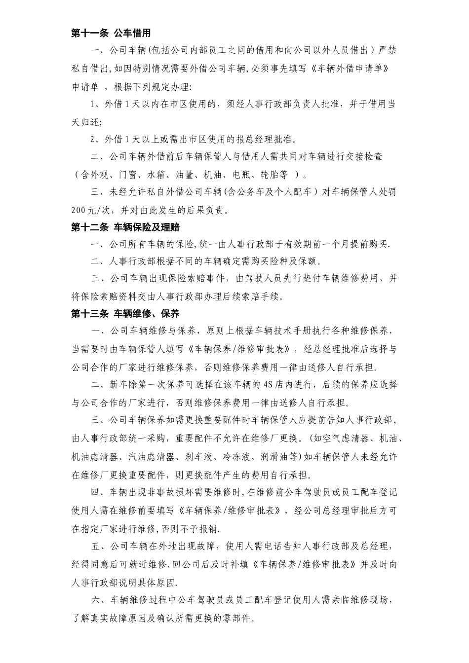 公司车辆管理制度79498_第3页