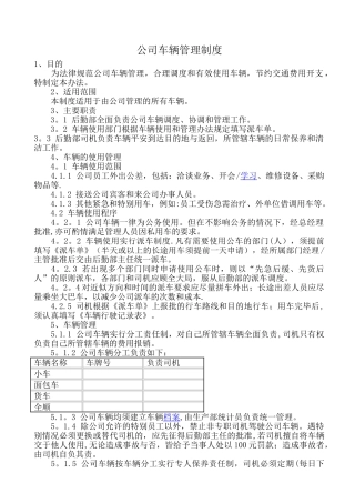 公司车辆管理制度70875