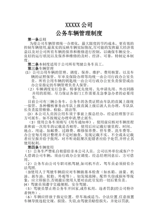 公司车辆管理制度79841