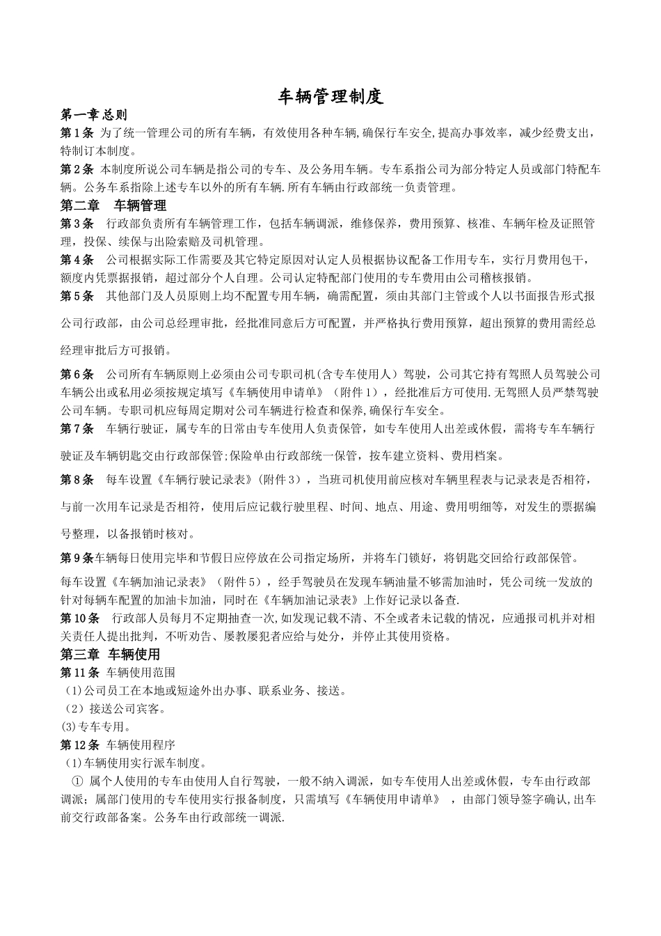 公司车辆管理制度99181_第1页