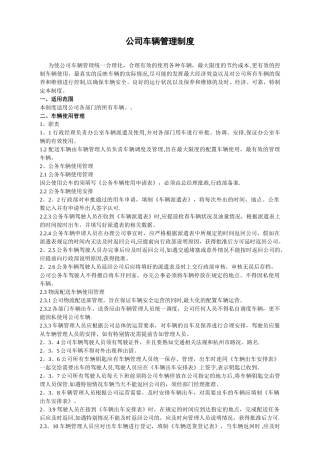 公司车辆管理制度及表格