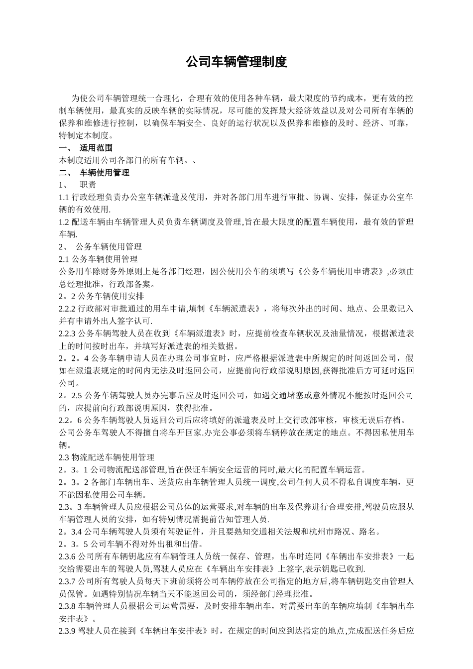 公司车辆管理制度及表格_第1页