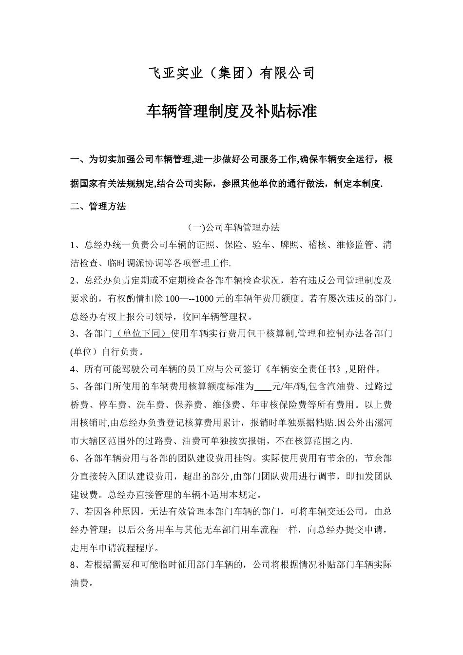 公司车辆管理制度及补贴标准-_第1页