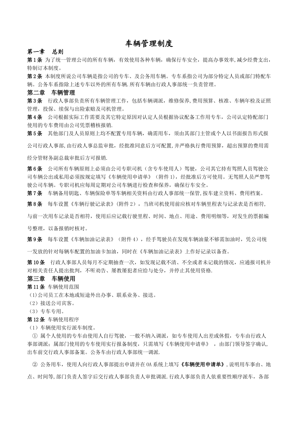 公司车辆管理制度有附表_第1页