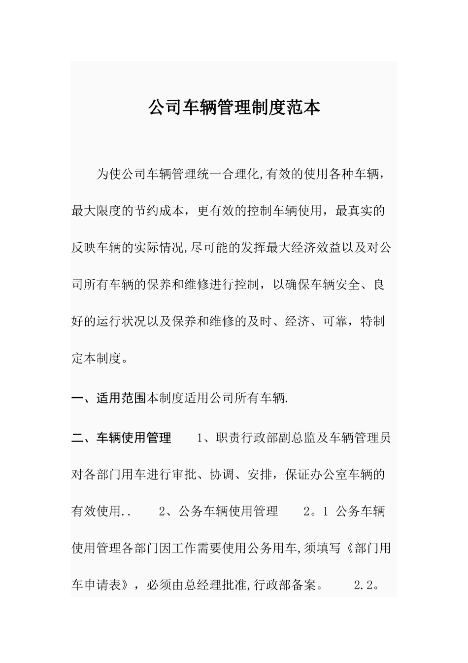 公司车辆管理制度范本72984_第1页