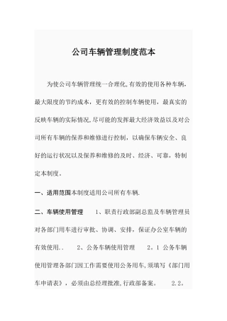 公司车辆管理制度范本72984