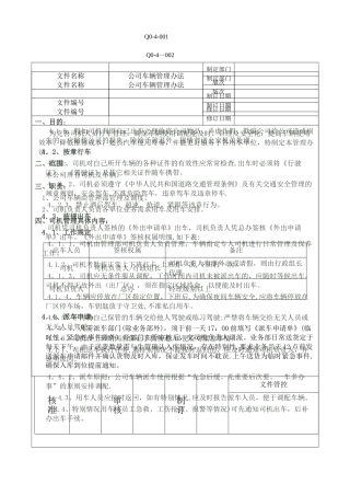 公司车辆管理办法