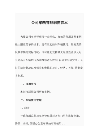 公司车辆管理制度范本