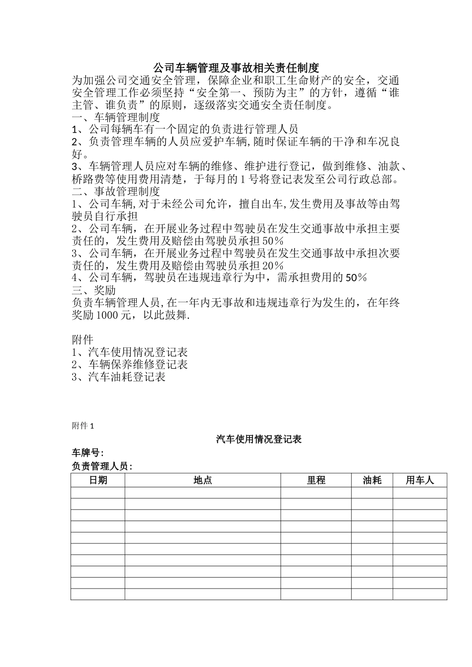 公司车辆管理及事故相关责任制度_第1页