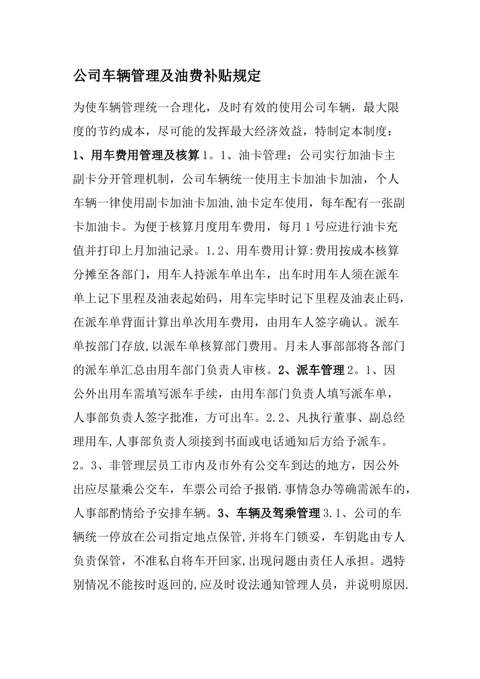 公司车辆管理及油费补贴规定_第1页