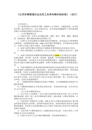 公司车辆管理办法及员工自有车辆补贴标准实施条例