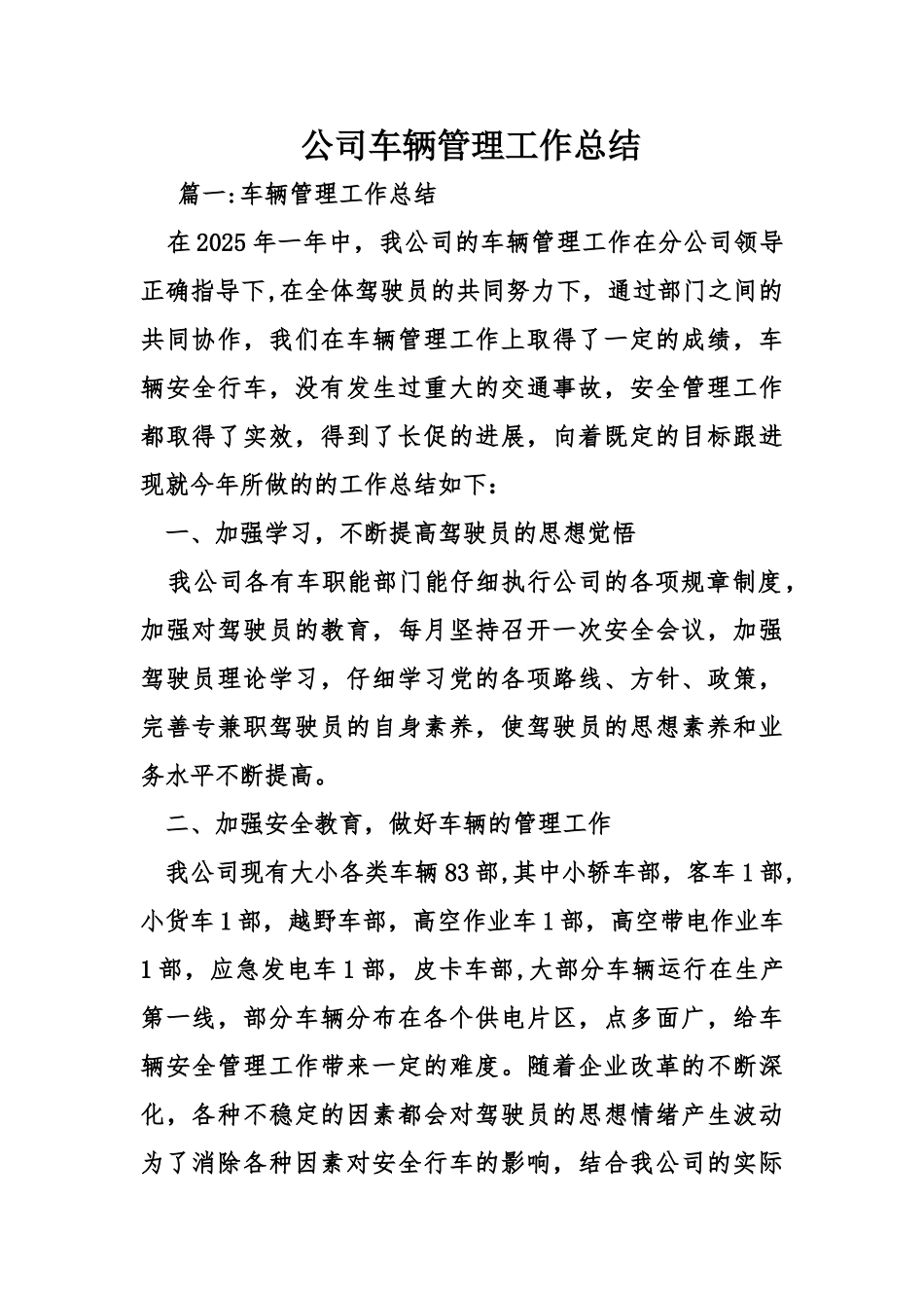 公司车辆管理工作总结_第1页