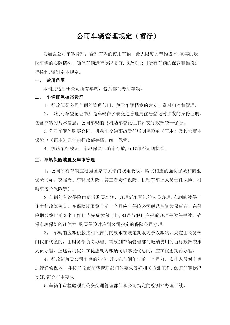公司车辆管理暂行规定_第1页