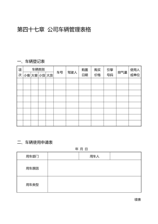 公司车辆管理表格