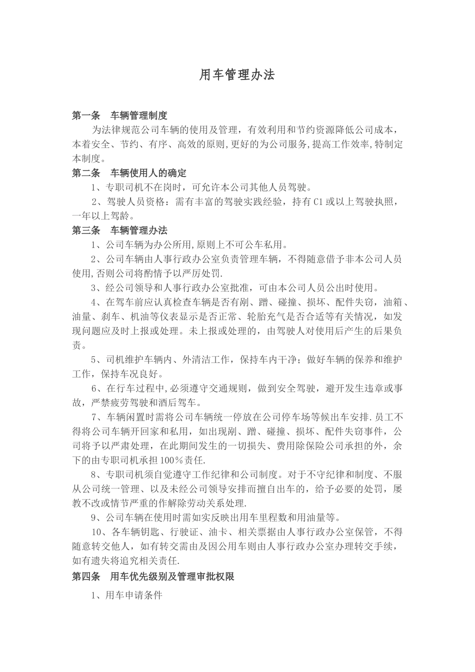 公司车辆管理细则_第1页