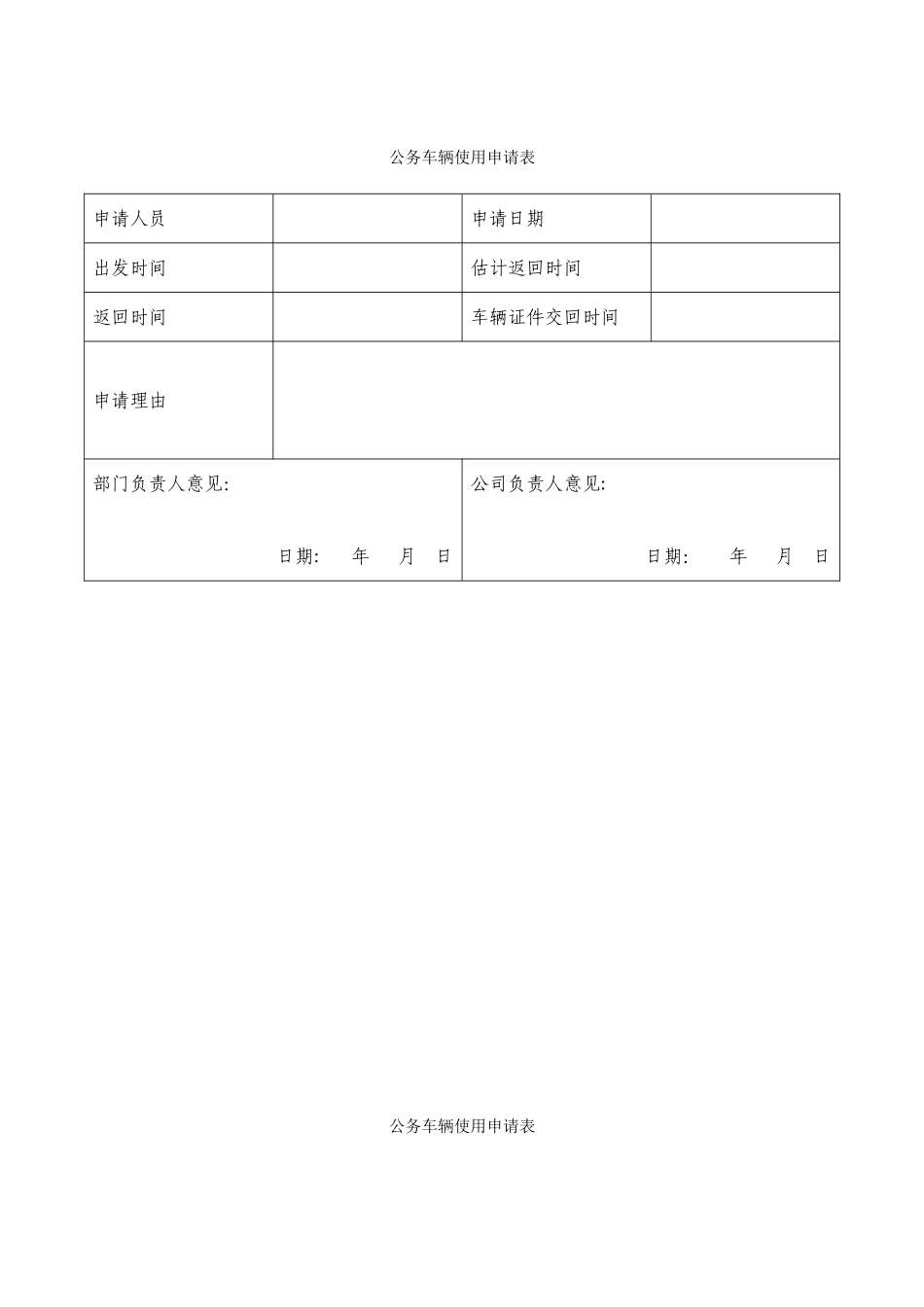 公司车辆管理表格79857_第1页