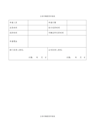 公司车辆管理表格79857