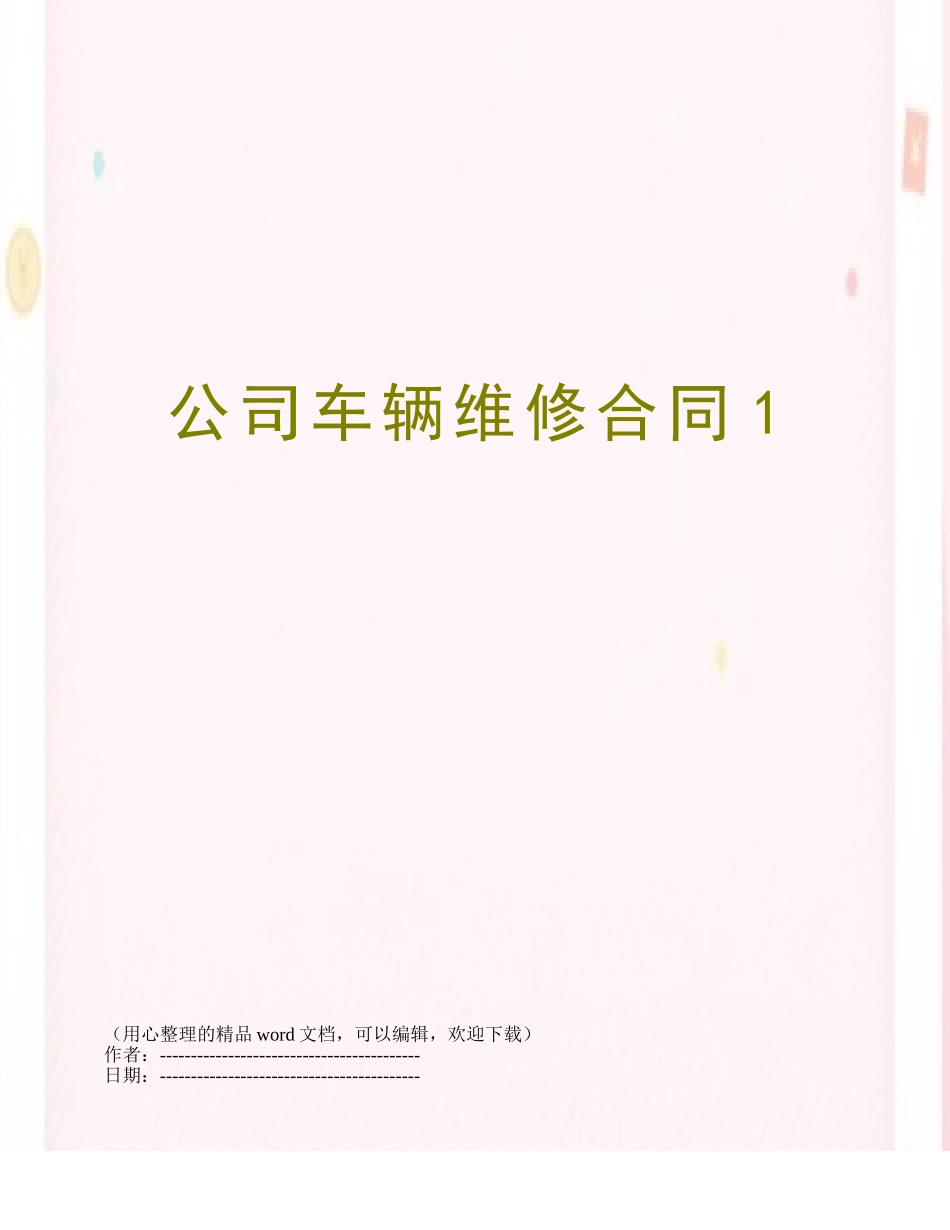 公司车辆维修合同1_第1页