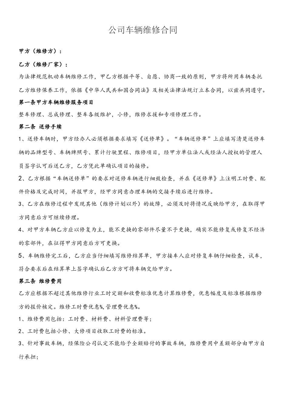 公司车辆维修合同1_第2页