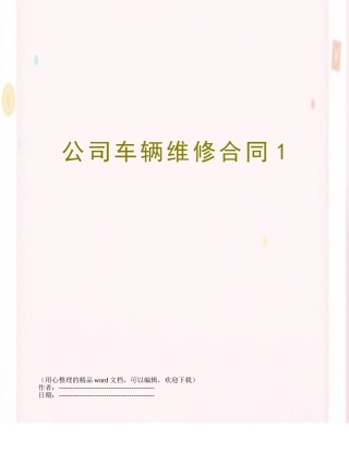 公司车辆维修合同1