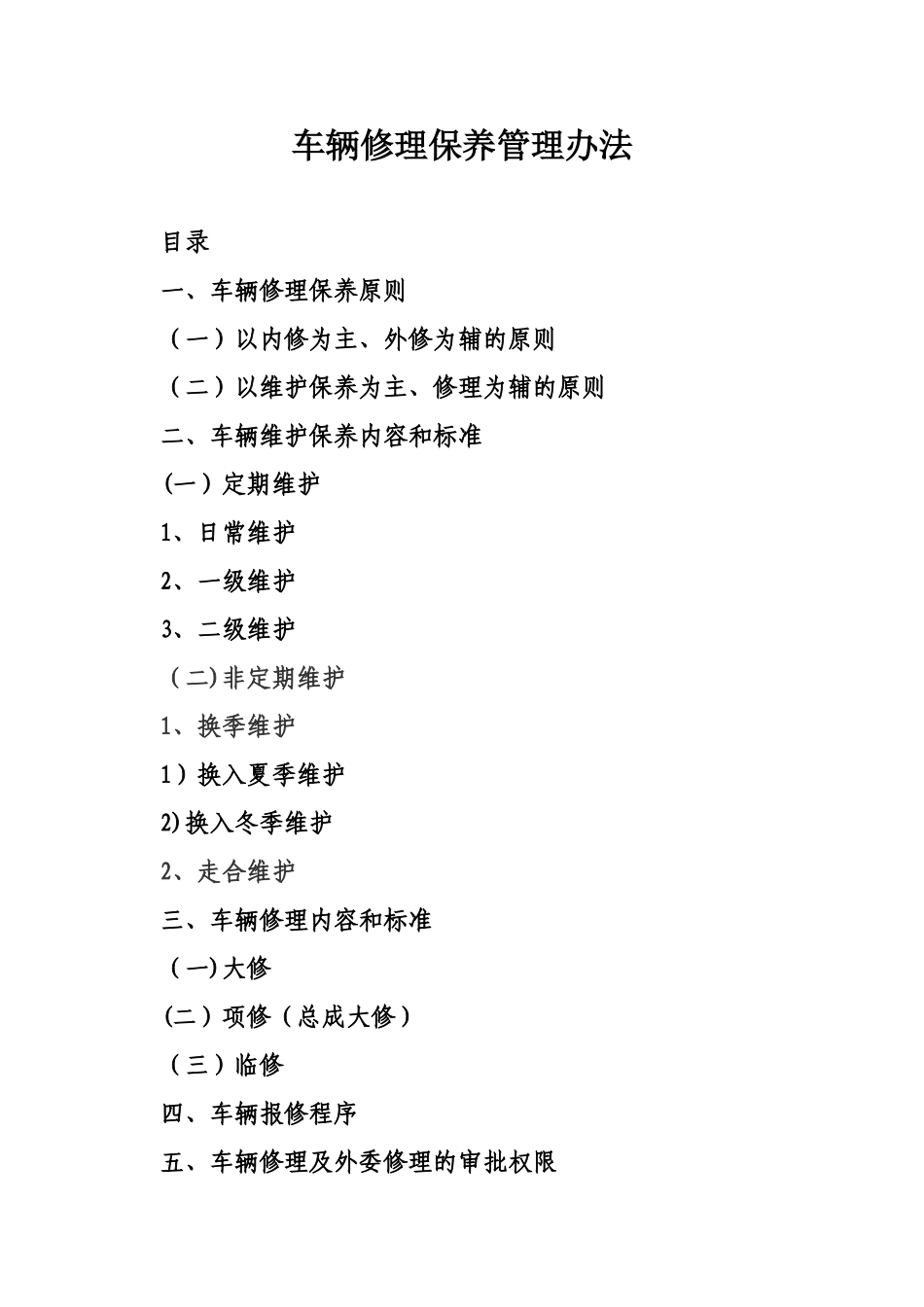 公司车辆维修保养管理办法_第1页