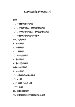 公司车辆维修保养管理办法