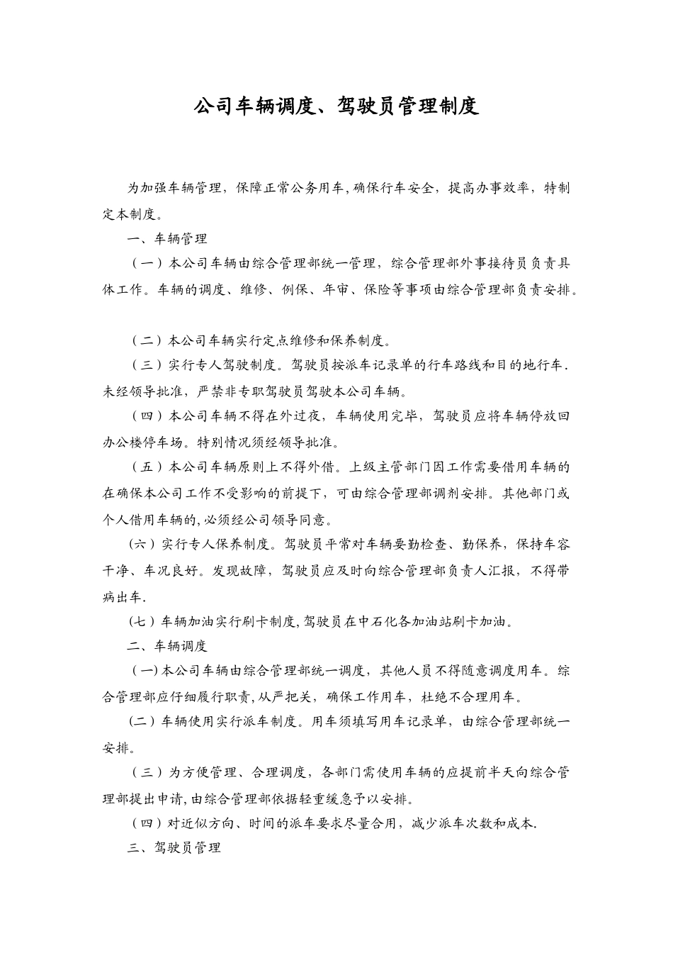 公司车辆调度使用和驾驶员管理制度_第1页