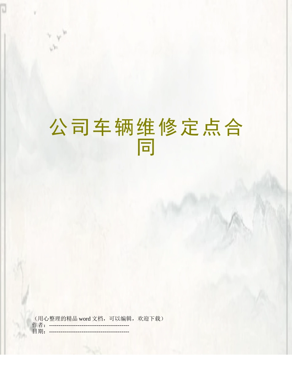 公司车辆维修定点合同_第1页