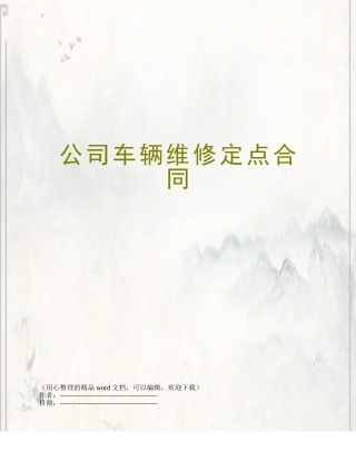 公司车辆维修定点合同