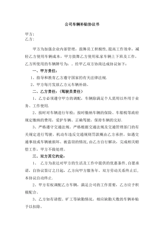 公司车辆补贴协议书