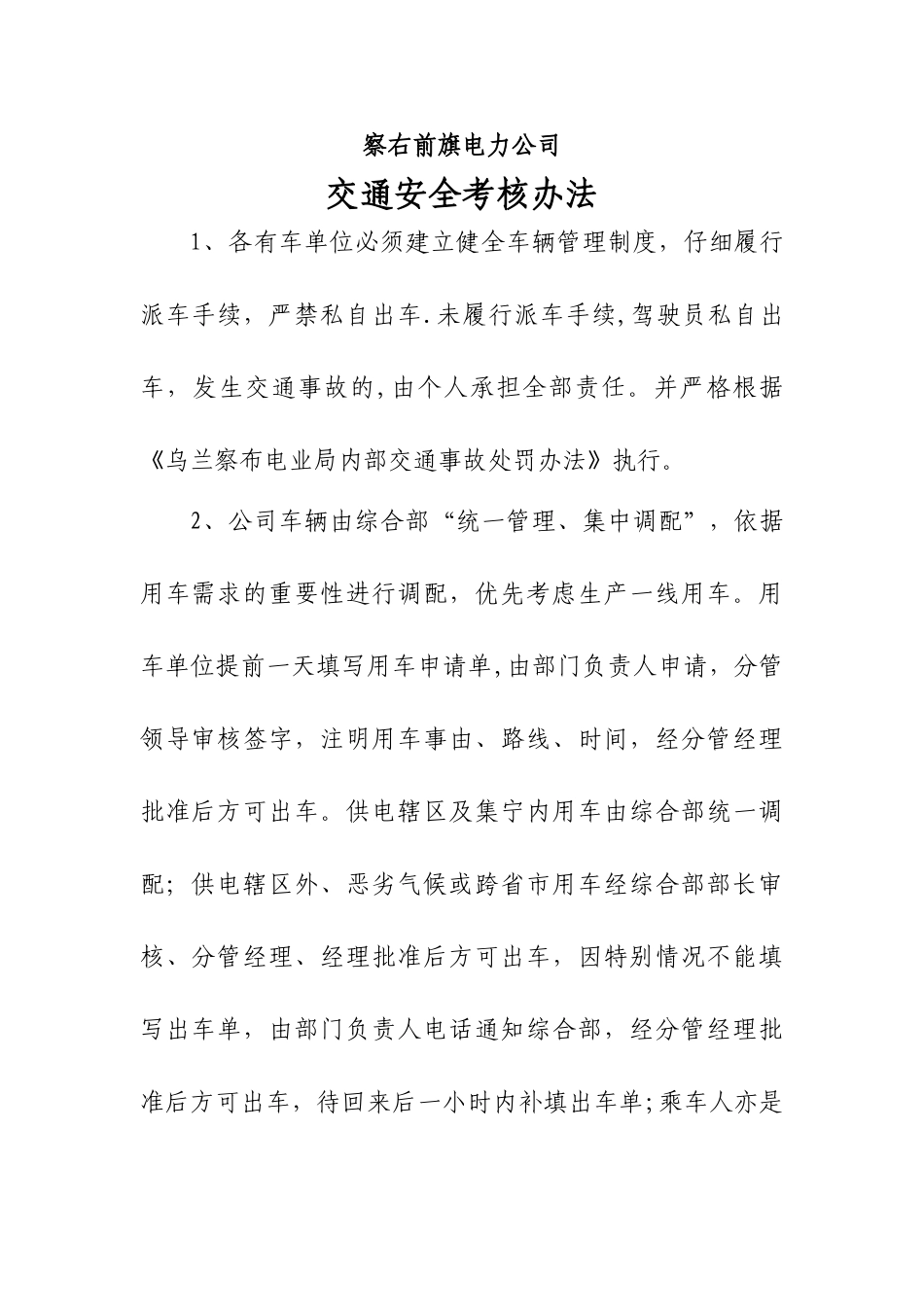 公司车辆调配管理制度_第1页