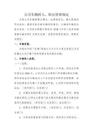 公司车辆转入转出管理规定
