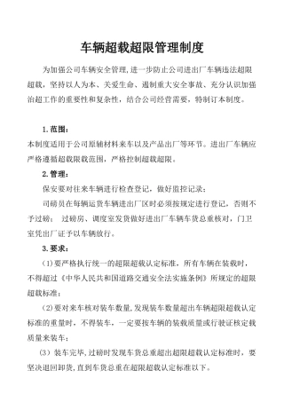 公司车辆超载超限管理制度