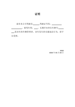 公司车辆违章处理证明
