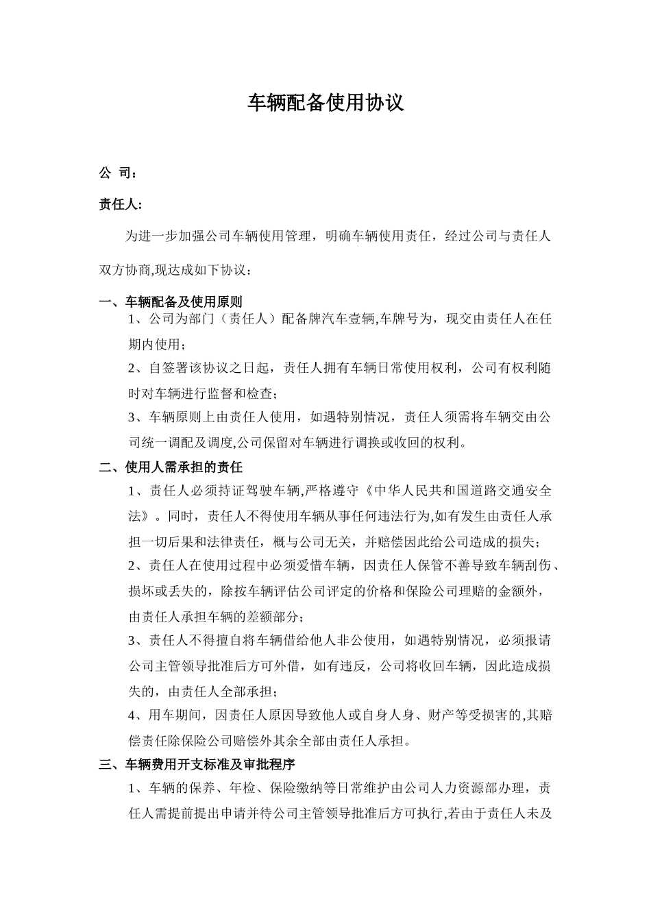 公司车辆配备使用协议_第1页