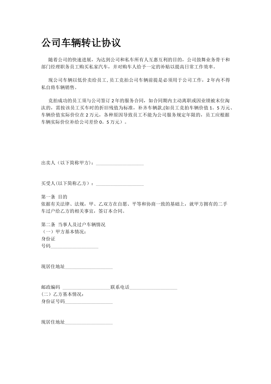 公司车辆转让协议_第1页