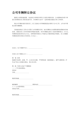 公司车辆转让协议