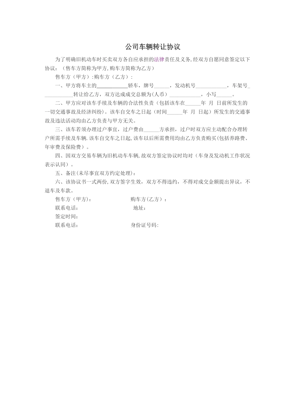 公司车辆转让协议_第1页